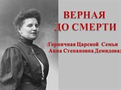 Верная до смерти