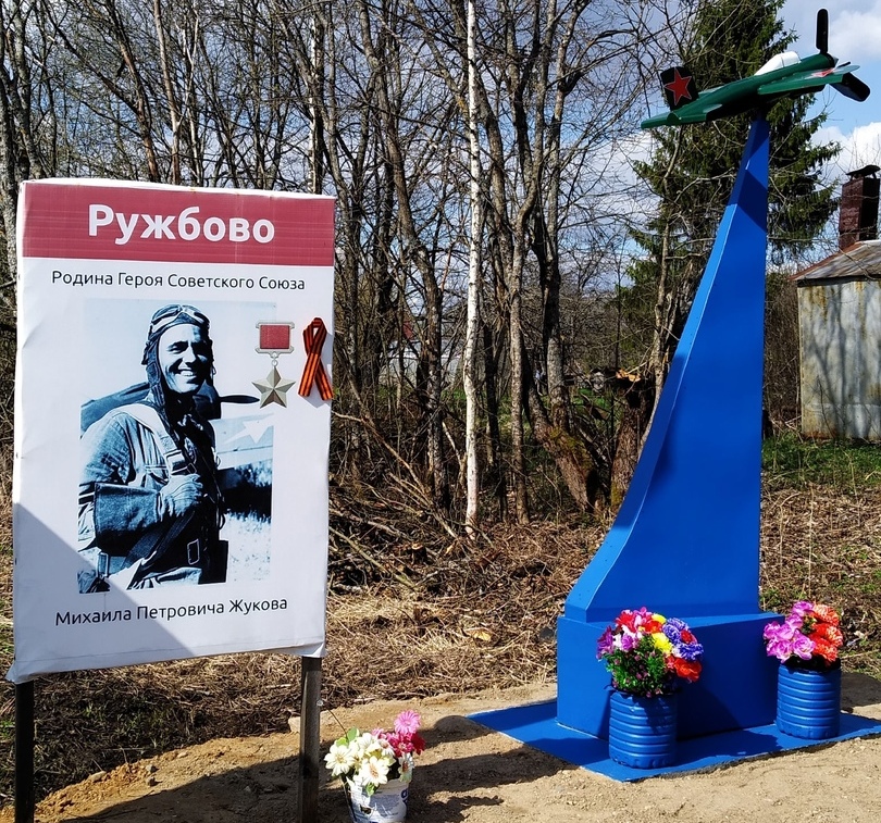 Памятник Михаилу Жукову в деревне Ружбово